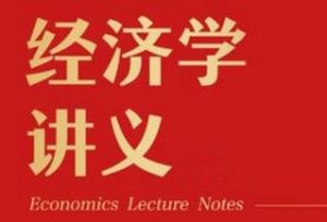 薛兆丰经济学课网盘,薛兆丰:公正与效率的考量 好文分享 第1张