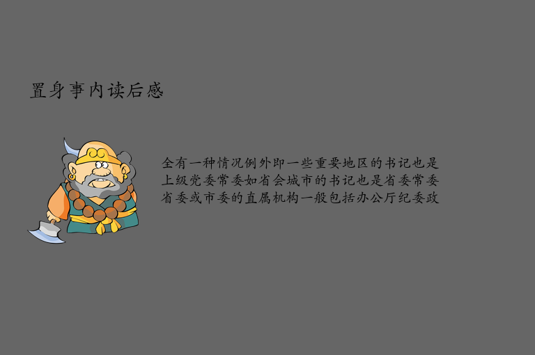 置身事内读后感