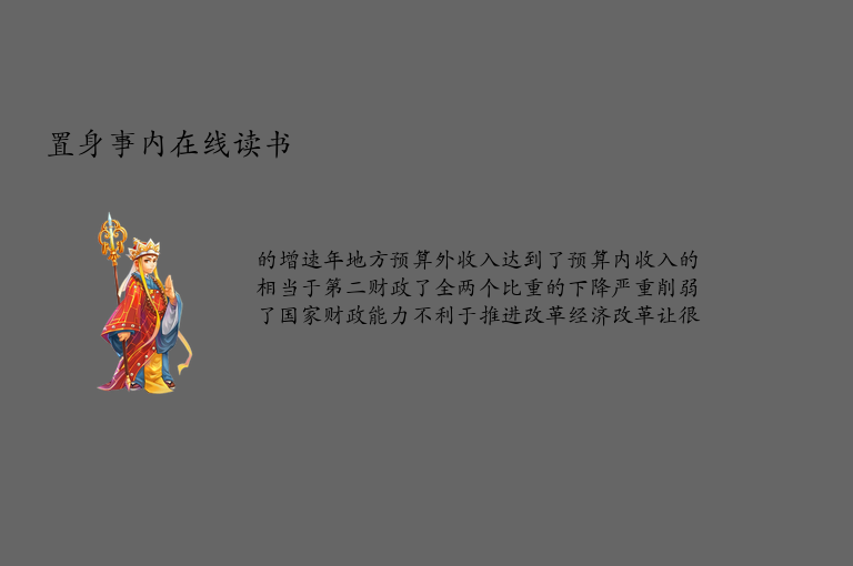 置身事内在线读书