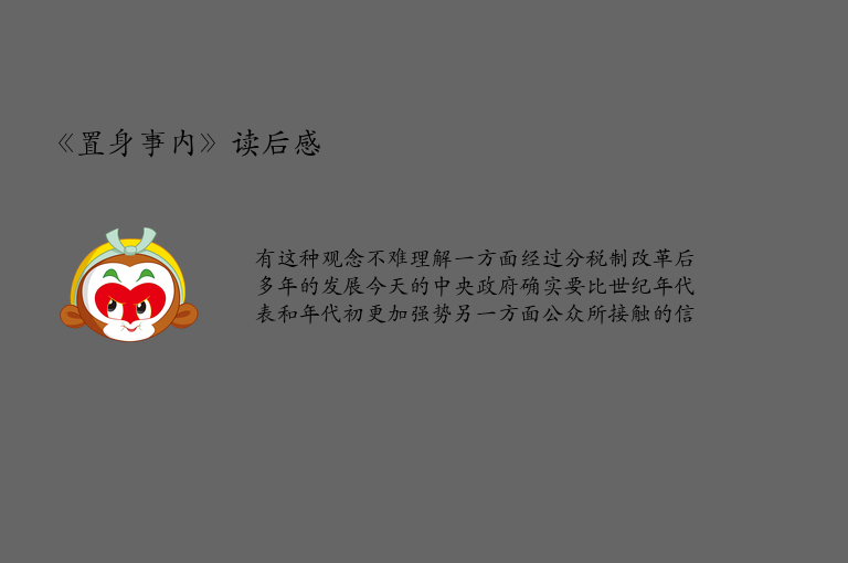 《置身事内》读后感