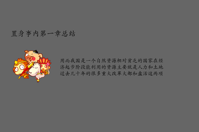 置身事内第一章总结 