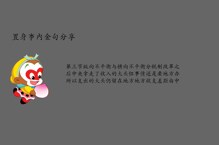 置身事内金句分享 