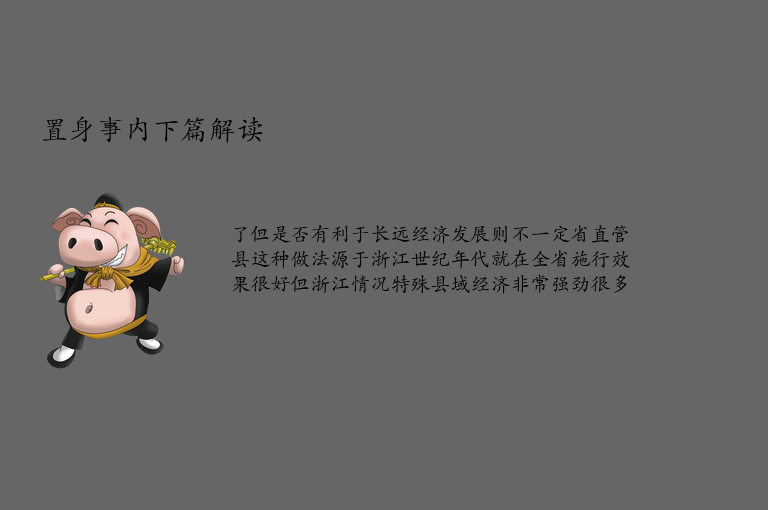 置身事内下篇解读 