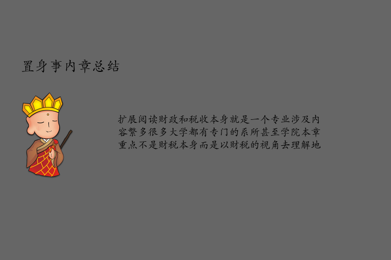 置身事内章总结 