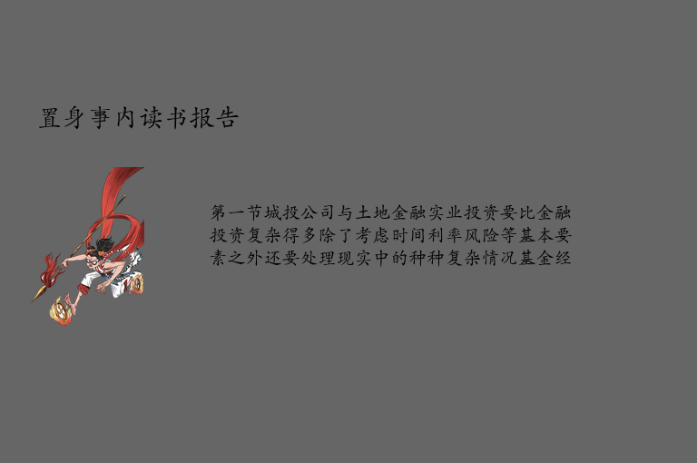 置身事内读书报告