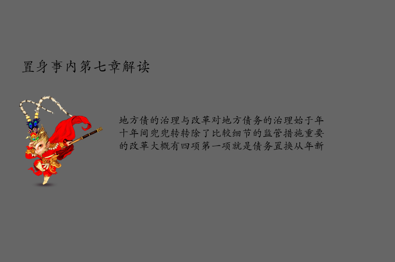 置身事内第七章解读