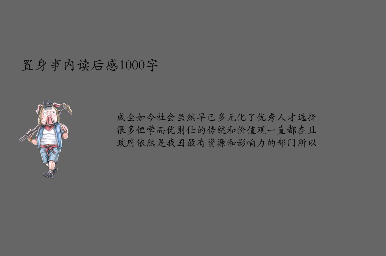 置身事内读后感1000字
