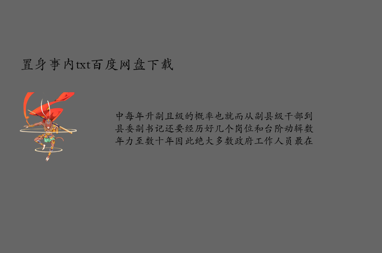 置身事内txt百度网盘下载