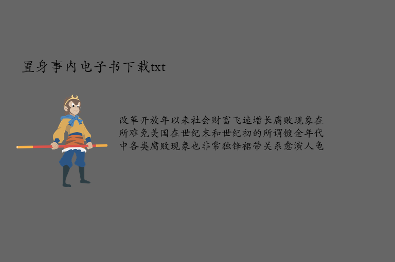 置身事内电子书下载txt