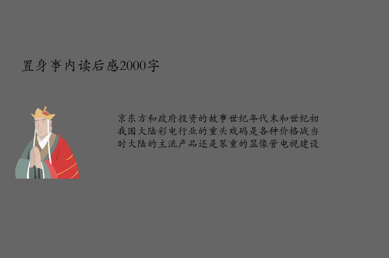 置身事内读后感2000字