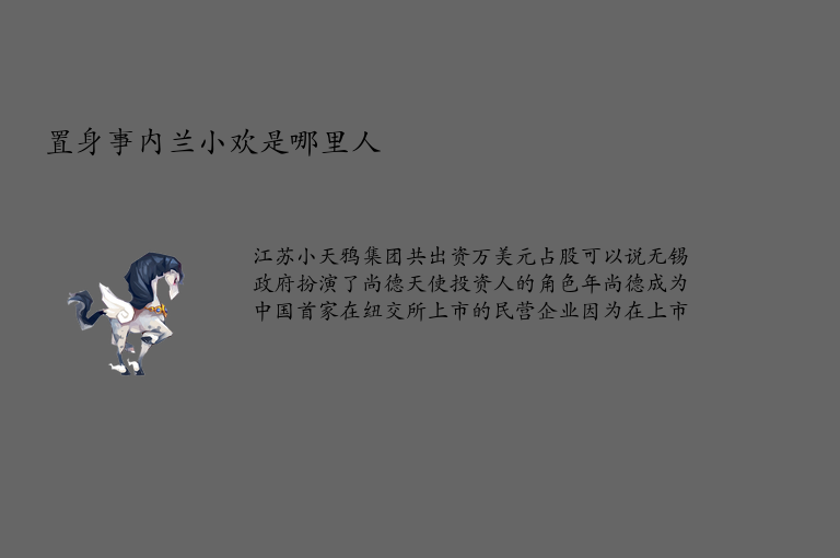 置身事内兰小欢是哪里人