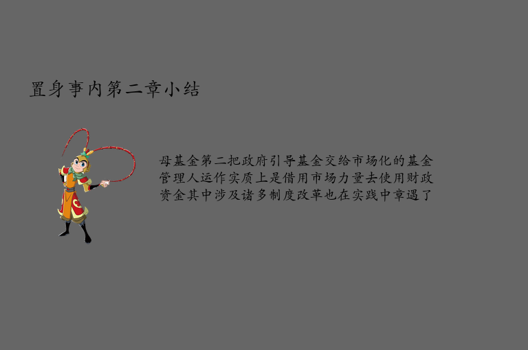 置身事内第二章小结