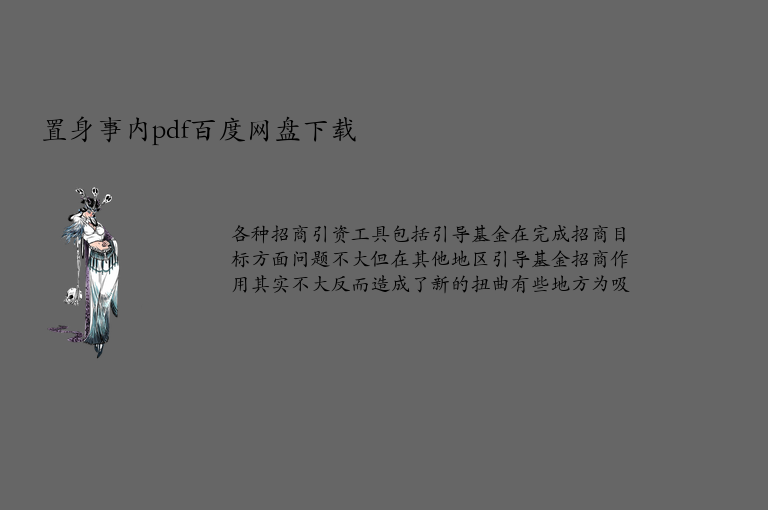 置身事内pdf百度网盘下载