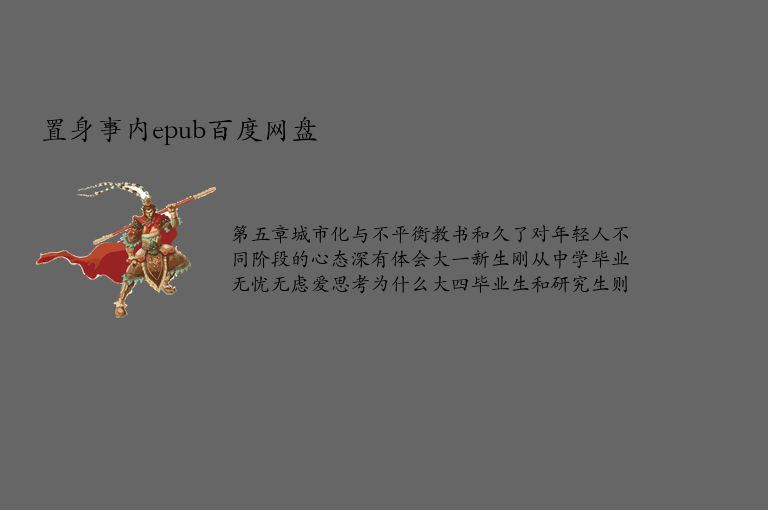 置身事内epub百度网盘