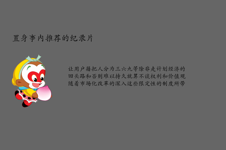 置身事内推荐的纪录片