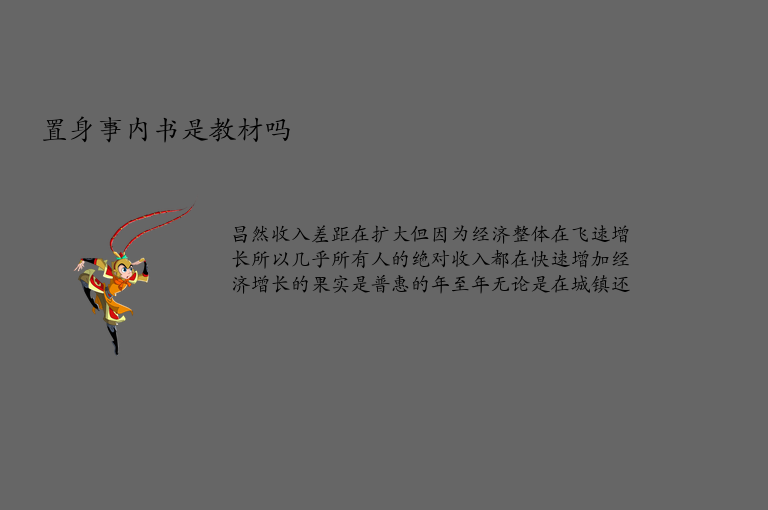 置身事内书是教材吗