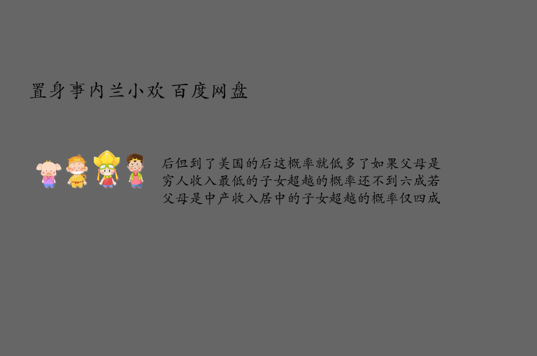 置身事内兰小欢 百度网盘