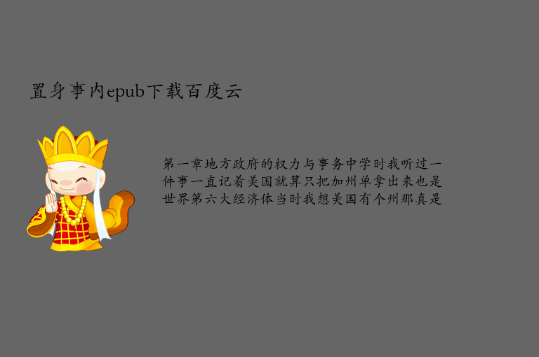 置身事内epub下载百度云