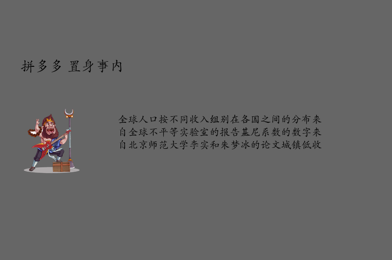 拼多多 置身事内