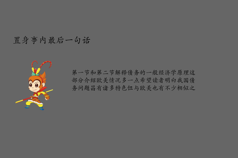 置身事内最后一句话