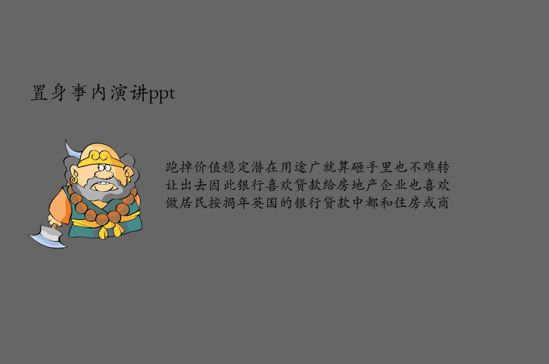 置身事内演讲ppt