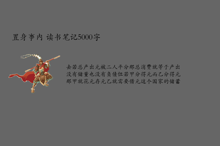 置身事内 读书笔记5000字