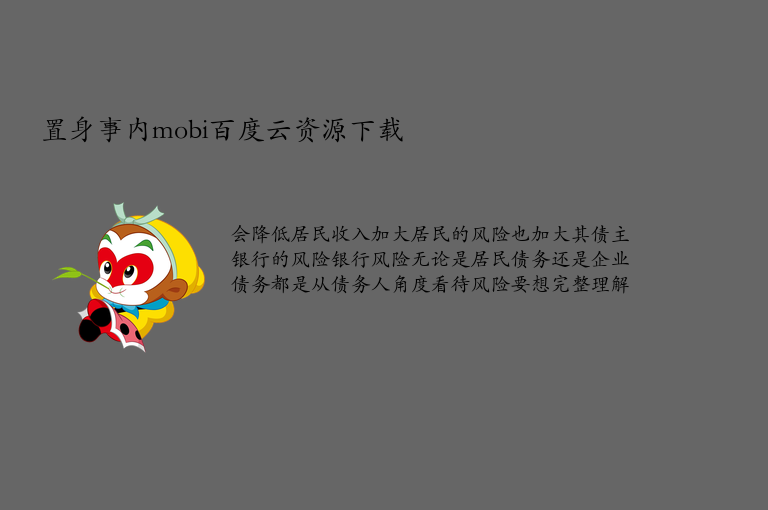 置身事内mobi百度云资源下载