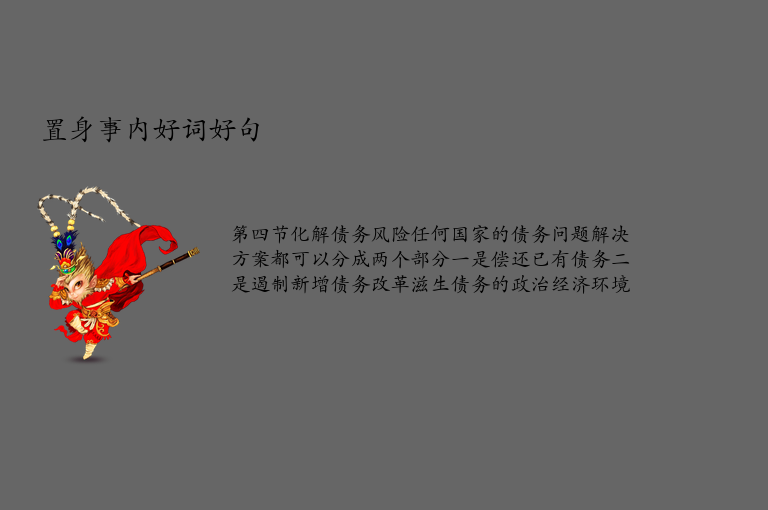 置身事内好词好句