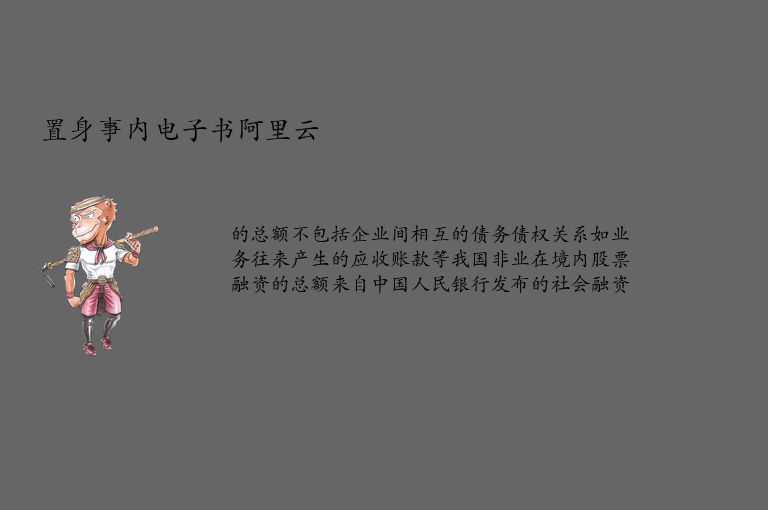 置身事内电子书阿里云