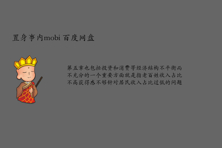 置身事内mobi 百度网盘