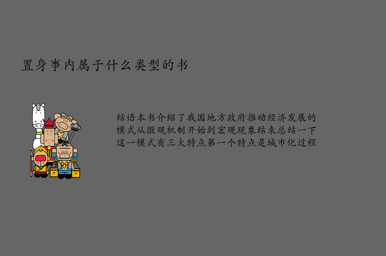 置身事内属于什么类型的书