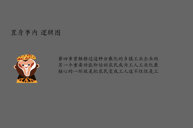 置身事内 逻辑图