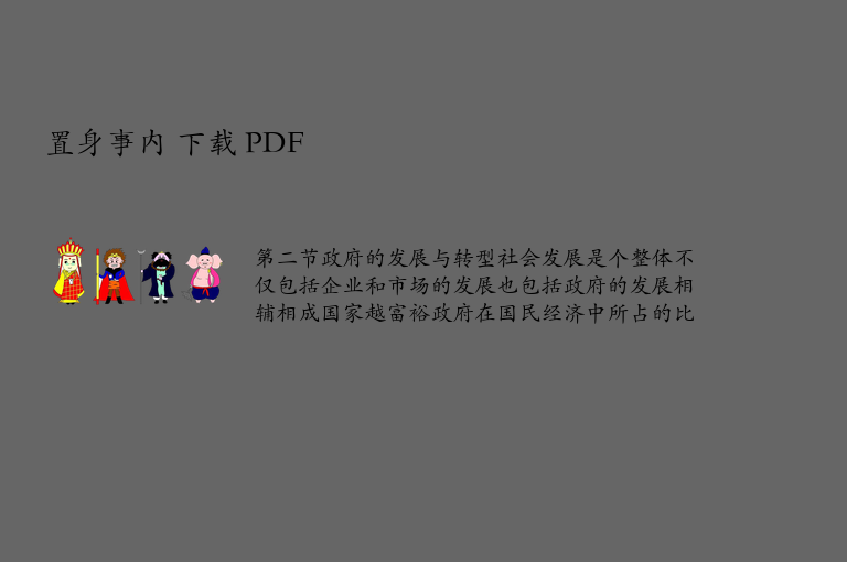 置身事内 下载 PDF