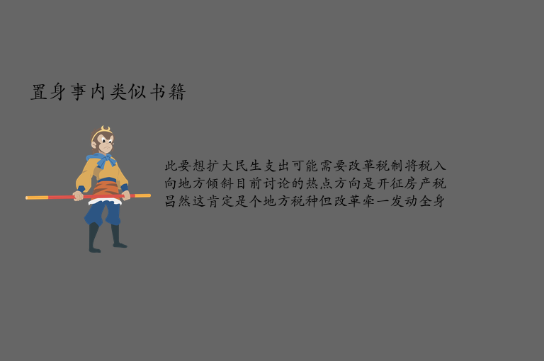 置身事内类似书籍