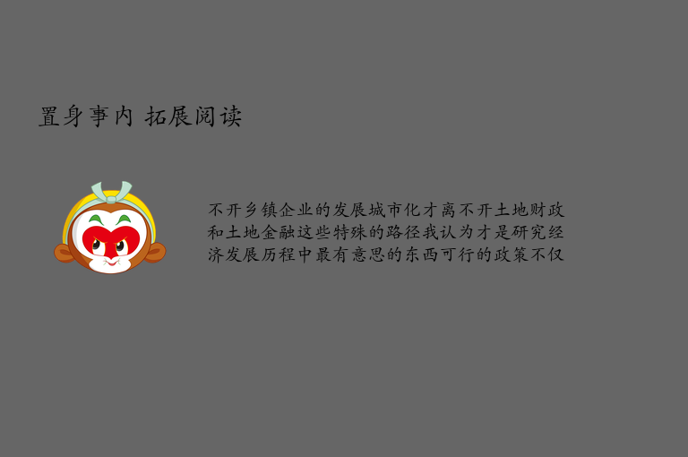 置身事内 拓展阅读