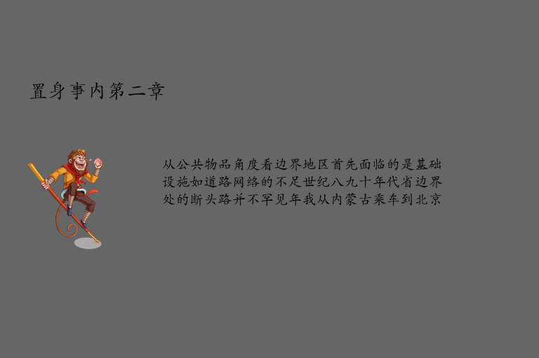 置身事内第二章