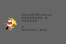 【黑客与画家 PDF mobi epub】嘉宾问答_“想去更好的公司，我
