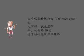 【麦肯锡零秒执行力 PDF mobi epub】新媒体矩阵分享比较容易操作的本