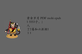 【黄金岁月 PDF mobi epub】深度拆解：日出8万单，一周回本