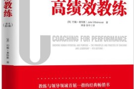 高绩效教练电子书【pdf mobi txt epub 约翰惠特默的书 在线阅读 读后感】