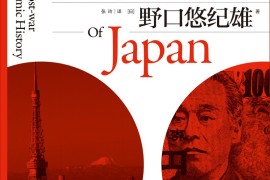 战后日本经济史【pdf mobi txt epub 小林义雄 在线阅读 读后感】