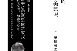 日本的八个审美意识【pdf mobi txt epub 黑川雅之的书 在线阅读 读后感】