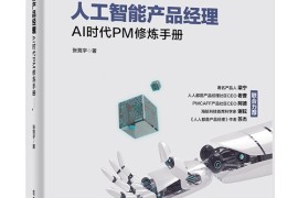 人工智能产品经理AI时代PM修炼手册【pdf mobi txt epub 张竞宇的书 在线阅读 读后感】
