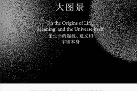大图景论生命的起源、意义和宇宙本身【pdf mobi txt epub 肖恩·卡罗尔的书 在线阅读 读后感】